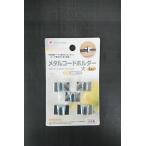 コードホルダー メタル 大(1.5×2.5×奥行1.8cm) 5個入 (100円ショップ 100円均一 100均一 100均)