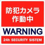 防犯対策ステッカー 防犯カメラ作動中 角 レッド ［種類指定不可］ (100円ショップ 100円均一 100均一 100均)