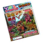 シールブック 恐竜時代 イラスト8ページ/シール2ページ (100円ショップ 100円均一 100均一 100均)
