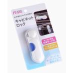  шкаф блокировка безопасность мама двусторонний лента есть (100 иен магазин 100 иен единообразие 100 единообразие 100.)