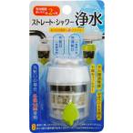 ストレート・シャワー浄水 切替レバー付 ［色指定不可］ (100円ショップ 100円均一 100均一 100均)