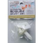 ラップ・ホイルの飛び出し防止スト