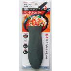 スキレット・フライパン耐熱シリコーンハンドルカバー ［色指定不可］ (100円ショップ 100円均一 100均一 100均)