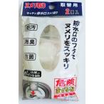 キッチン用排水口のヌメリ取り ヌメリ取りポン 取替カートリッジ 2個入
