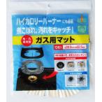 ガス用マット 角・丸兼用型 10枚入
