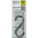 Ｓ字フック ステンレス製 10.3cm 2本入 (100円ショップ 100円均一 100均一 100均)