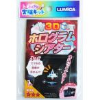 ふしぎな実験キット 3Dホログラムシアター (100円ショップ 100円均一 100均一 100均)
