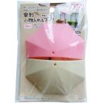 傘形小物入れ&フック 両面テープ付 2個入 ［色指定不可］ (100円ショップ 100円均一 100均一 100均)