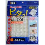 すべり止めマット 粗目 43×60cm (100円ショップ 100円均一 100均一 100均)