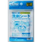 洗たく用洗剤シート4枚入 (100円ショップ 100円均一 100均一 100均)