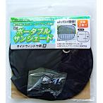 ポータブルサンシェード サイドウィンドウ用 大(60×50cm) (100円ショップ 100円均一 100均一 100均)