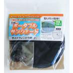 ポータブルサンシェード サイドウィンドウ用 小(44×36.5cm) (100円ショップ 100円均一 100均一 100均)