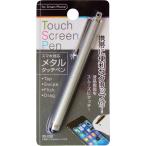 ショッピングタッチペン タッチペン メタル 全長11.3cm クリップ付 ［色指定不可］ (100円ショップ 100円均一 100均一 100均)