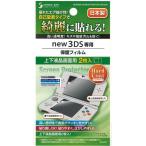new3DS специальный твердое покрытие защитная плёнка верх и низ жидкокристаллический экран для 2 листов входит (100 иен магазин 100 иен единообразие 100 единообразие 100.)