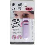 軽量コンパクトまつ毛カーラー 部分用 (100円ショップ 100円均一 100均一 100均)