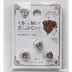 ダイヤ型ヘアスクリューピン 3個入 (100円ショップ 100円均一 100均一 100均)