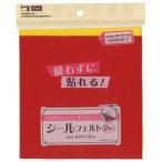 貼れるシールフェルト カラーアソートＡ 18×18cm 2枚入 ［色指定不可］ (100円ショップ 100円均一 100均一 100均)