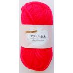  шерсть current акрил средний futoshi красный 30g (100 иен магазин 100 иен единообразие 100 единообразие 100.)