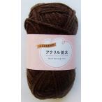 毛糸 カレント アクリル並太 ブラウン 30g (100円ショップ 100円均一 100均一 100均)