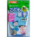 軍手 中厚手 スベリ止め付 子供サイズ(18cm) ［色指定不可］ (100円ショップ 100円均一 100均一 100均)