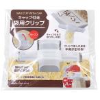 キャップ付袋用クリップ (100円ショップ 100円均一 100均一 100均)