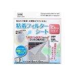 粘着フィルターシート 15cmタイプ 5枚入 (100円ショップ 100円均一 100均一 100均)