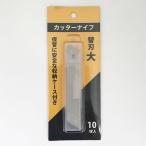 カッターナイフ用替刃　大　１０枚入