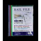クリアファイル　レール付　Ａ４サイズ用　３枚入