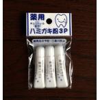 携帯ハミガキ粉 5ｇ×3個入 (100円シ