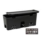 タップ収納ケース ダークグレー 23.5×9×高さ9cm