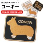 ◆オーダー品◆愛犬用ネームワッペン（コーギー）【1枚のお値段】【アイロンで簡単につきます】【オーダーネームワッペン】【ネーム・名入れ】【犬・いぬ】