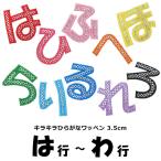 キラキラひらがなワッペン《は行〜わ行》（縦3.5cm）【1文字のお値段】【アイロンで簡単につきます】【入園入学準備】