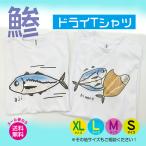 鯵あじドライTシャツ（aji &himono
