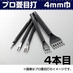 レザークラフト 道具 手縫い 目打ち プロ菱目打ち ひしめうち 4ｍｍ巾 4本目 手縫い時の下穴開けなどに 協進エル