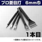 レザークラフト 道具 手縫い 目打ち プロ菱目打ち ひしめうち 6ｍｍ巾 1本目 手縫い時の下穴開けなどに 協進エル