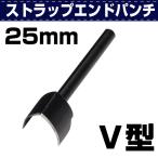 レザークラフト 道具 ベルト制作 ストラップエンドパンチ Ｖ型 25ｍｍ ベルトやストラップ制作の端処理などに 協進エル