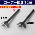 レザークラフト 道具 コーナー抜き 1cm きれいに角を円形にカットできる抜き型パンチ 協進エル