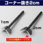 レザークラフト 道具 コーナー抜き 2cm きれいに角を円形にカットできる抜き型パンチ 協進エル