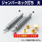 レザークラフト 道具 打ち棒 打棒 ジャンパーホック打ち 大 #7050 ジャンパーボタンの取付に 協進エル レザークラフトキット