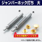 レザークラフト 道具 工具 DIY 手芸 打ち棒 打棒 ジャンパーホック打ち 大 #7050 ジャンパーボタンの取付に 協進エル 革屋さん.com