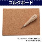 レザークラフト 道具 下敷き コルクボード 200×150×15mm 協進エル