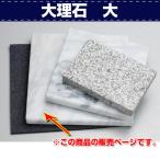 レザークラフト 道具 工具 DIY 手芸 打ち台 刻印 カービング 下敷き 土台 大理石 大 協進エル 革屋さん.com