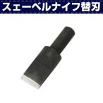 レザークラフト 道具 工具 DIY 手芸 カービング 刻印 エル特製 替刃 (レギュラー) 協進エル 革屋さん.com