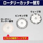 レザークラフト 道具 裁断 カッター ロータリーカッターＬ型替刃 協進エル