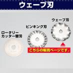 レザークラフト 道具 裁断 カッター ウェーブ刃 45mm 協進エル
