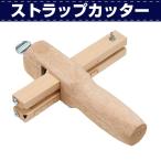 レザークラフト 道具 裁断 カッター 革紐 ベルト ストラップカッター ベルト状の革紐スリット加工が簡単に 協進エル レザークラフトキット