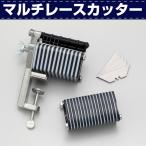 レザークラフト 道具 裁断 カッター 革紐 レース マルチレースカッター 革紐スリット加工が簡単に