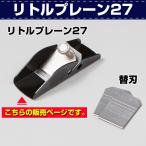 レザークラフト 道具 工具 DIY 手芸 革漉き 加工 リトルプレーン 27 革の厚さを薄くする工程やコバ揃えなどに便利 協進エル 革屋さん.com