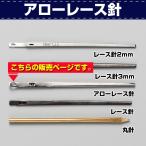 レザークラフト 縫製 手縫い かがり アローレース針 3mm 協進エル レザークラフトキット