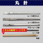 レザークラフト 縫製 手縫い かがり レース　丸針 協進エル